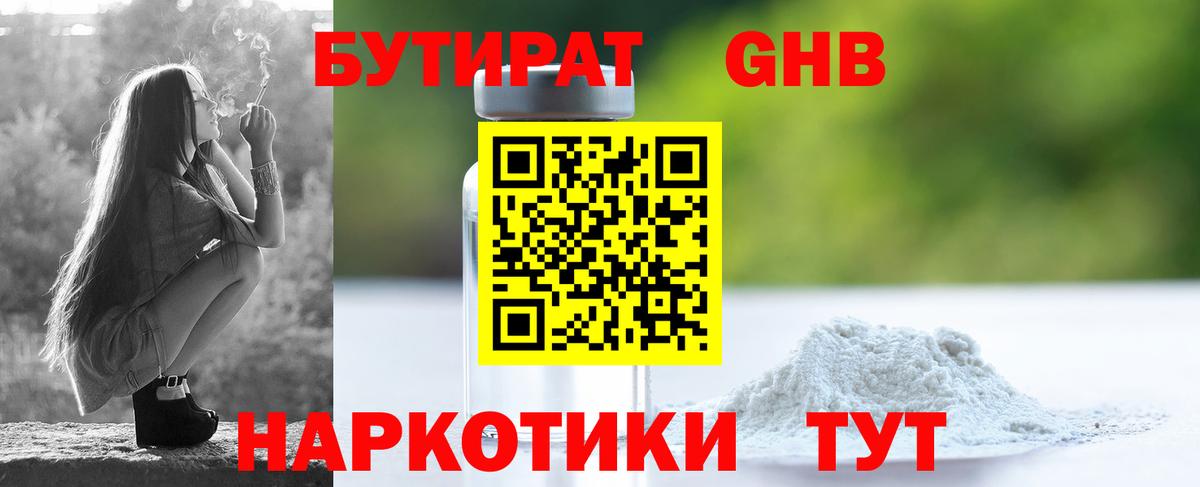 БУТИРАТ 99% Ачинск